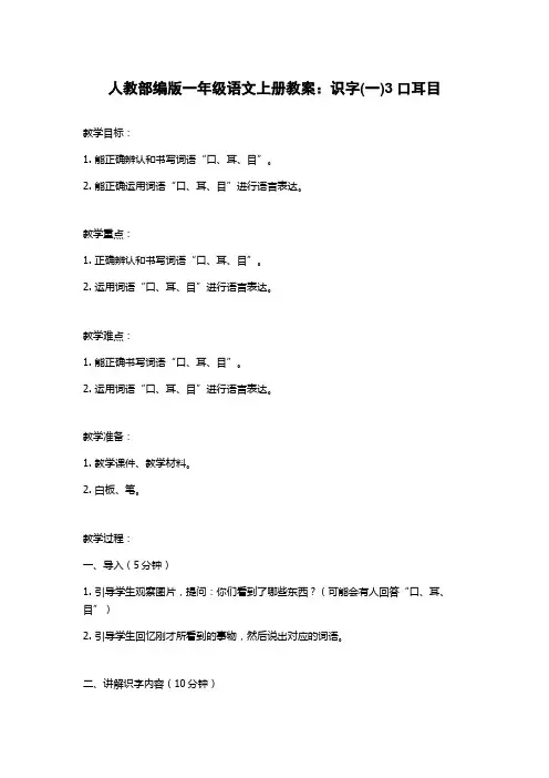 人教部编版一年级语文上册教案：识字(一)3口耳目