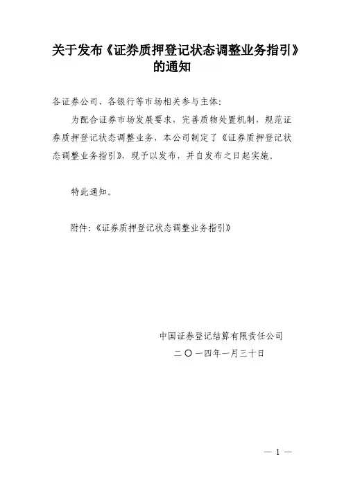 关于发布《证券质押登记状态调整业务指引》的通知