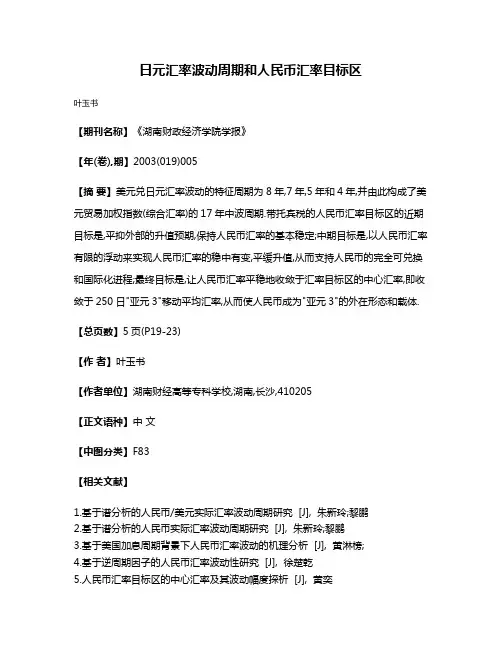 日元汇率波动周期和人民币汇率目标区