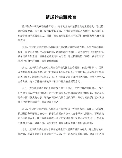 篮球的启蒙教育