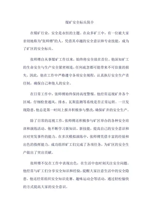 煤矿安全标兵事迹材料