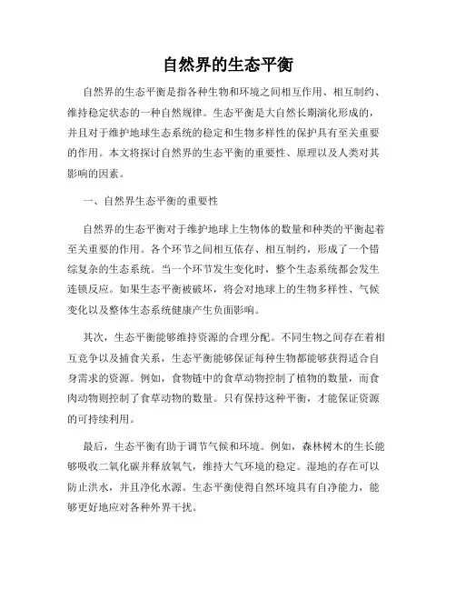 自然界的生态平衡