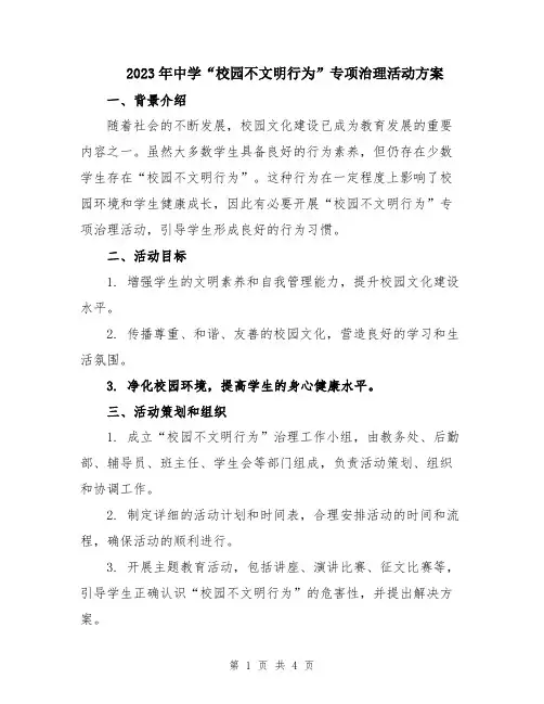 2023年中学“校园不文明行为”专项治理活动方案