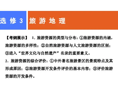 高考地理人教版一轮复习课件：选修3 旅游地理 (共102张PPT)