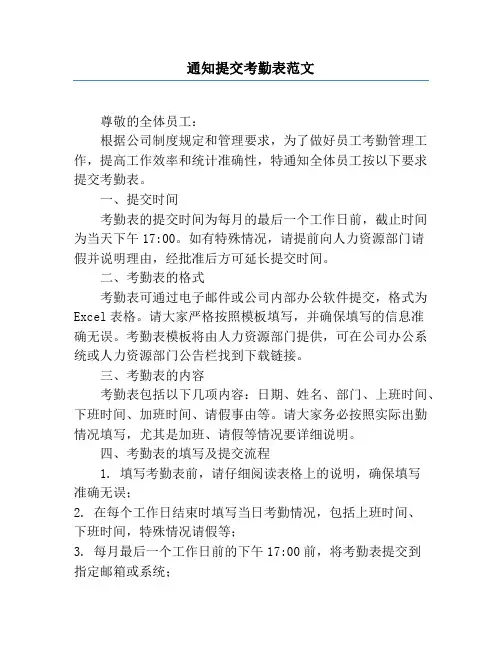通知提交考勤表范文