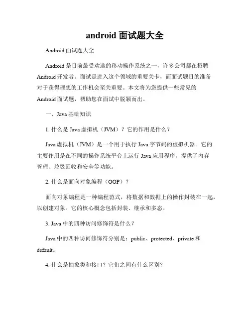 android 面试题大全