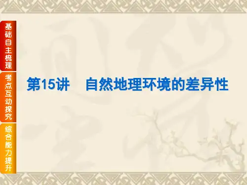 【高考复习方案】(人教版)高三地理一轮复习课件第15讲 自然地理环境的差异性(共44张PPT)