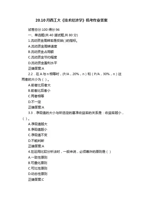 20.10月西工大《技术经济学》机考作业答案