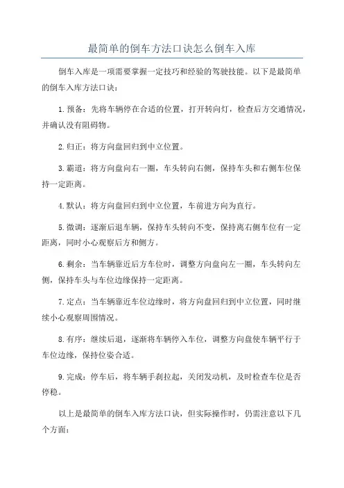 最简单的倒车方法口诀怎么倒车入库
