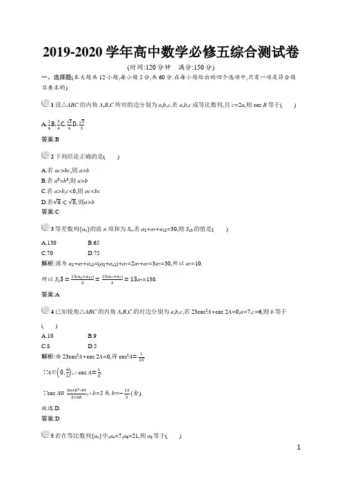 2019-2020学年高中数学必修五综合测试卷及答案