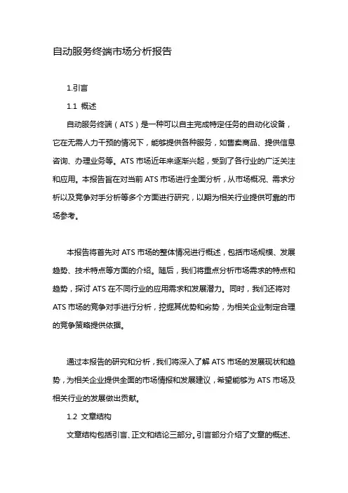 自动服务终端市场分析报告