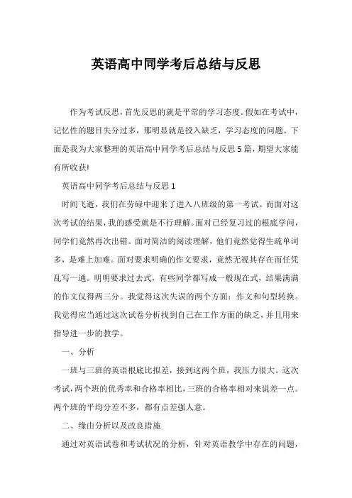 (教学反思)英语高中学生考后总结与反思