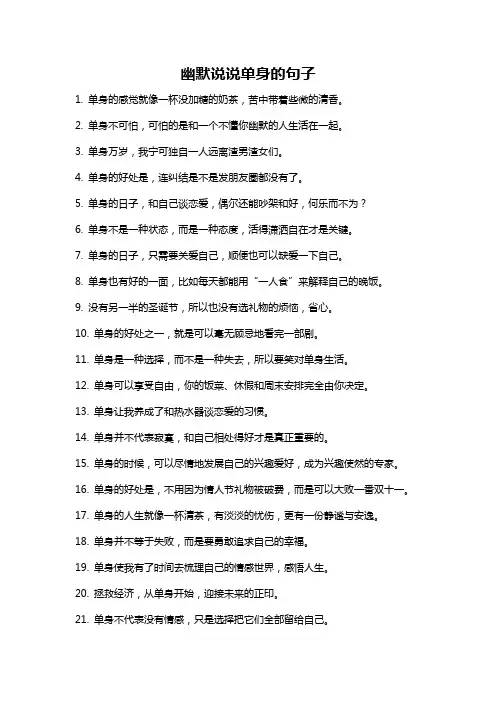 幽默说说单身的句子