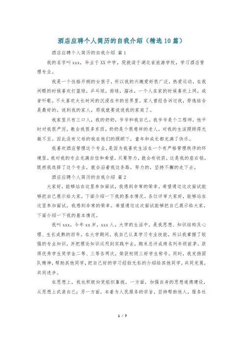 酒店应聘个人简历的自我介绍(精选10篇)