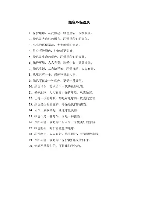 绿色环保语录