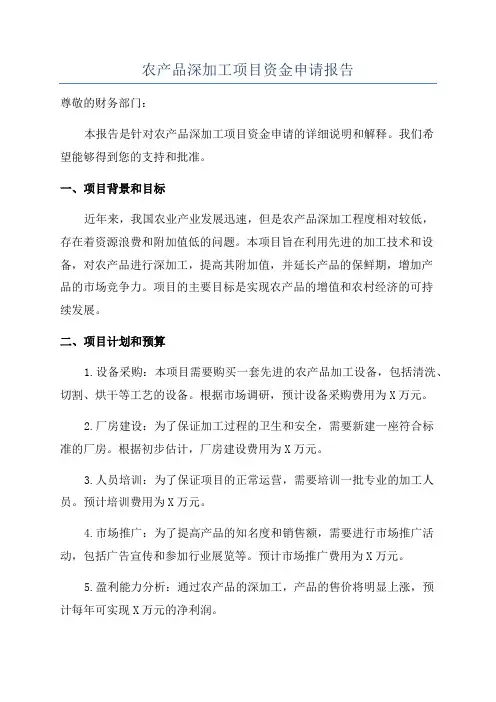 农产品深加工项目资金申请报告