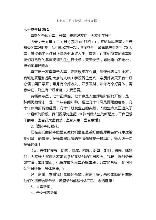 七十岁生日主持词（精选5篇）