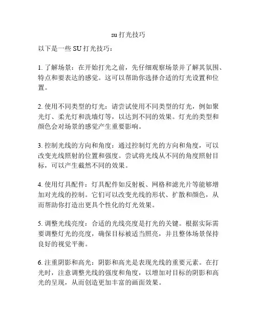 su打光技巧