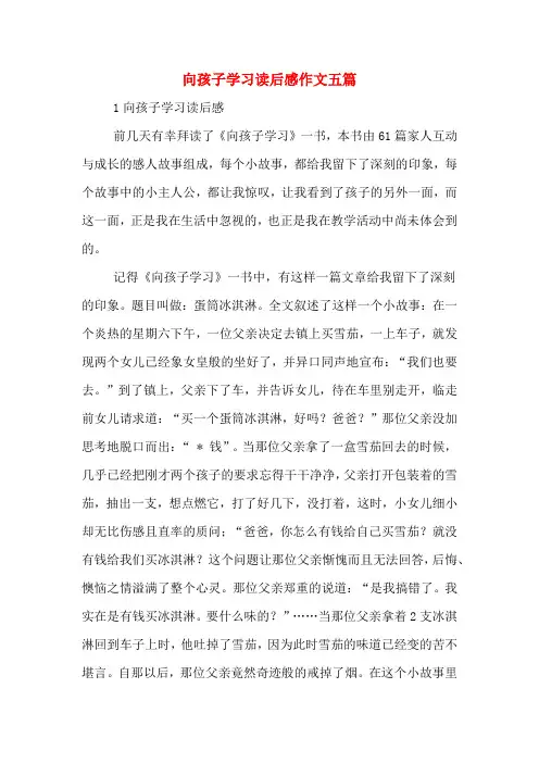 向孩子学习读后感作文五篇