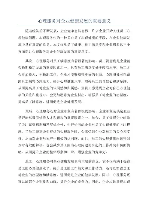 心理服务对企业健康发展的重要意义
