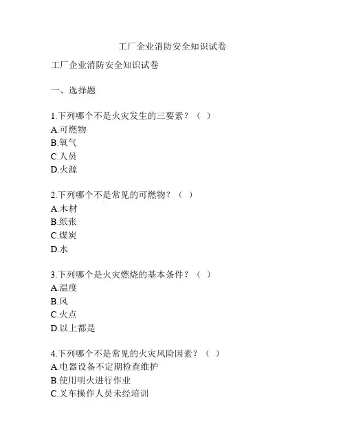工厂企业消防安全知识试卷