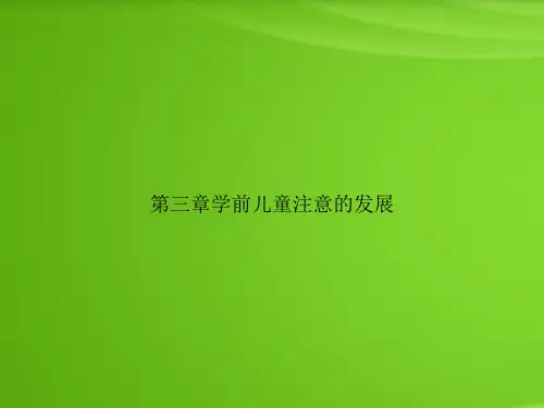 第三章学前儿童注意的发展