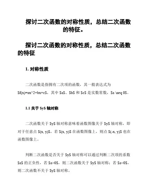 探讨二次函数的对称性质,总结二次函数的特征。