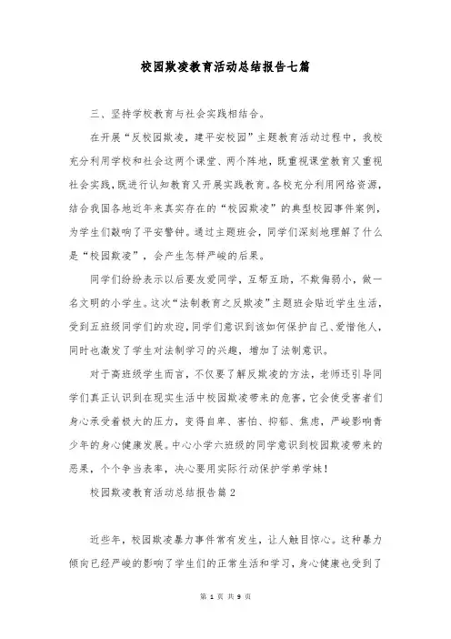校园欺凌教育活动总结报告七篇