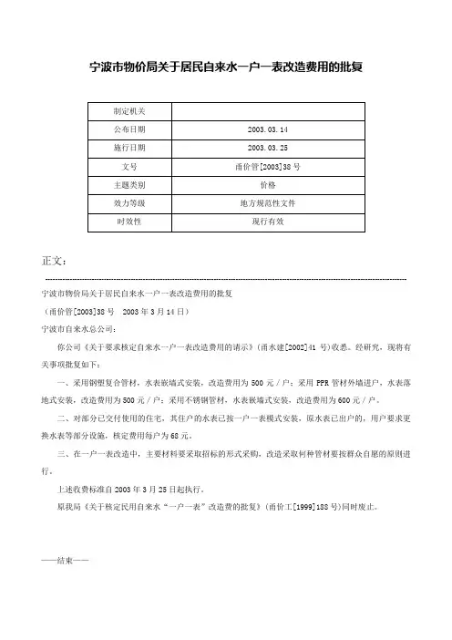 宁波市物价局关于居民自来水一户一表改造费用的批复-甬价管[2003]38号