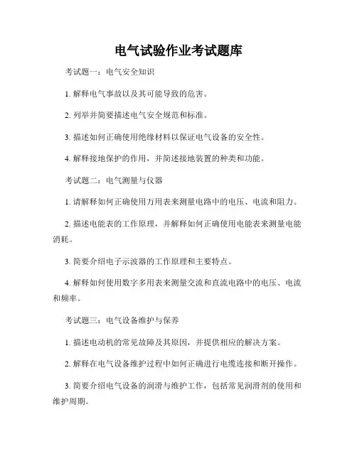电气试验作业考试题库