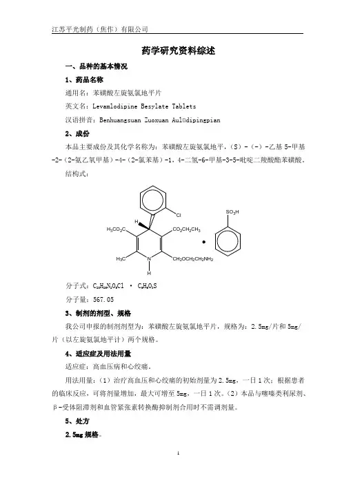 07-苯磺酸左旋氨氯地平片药学研究综述