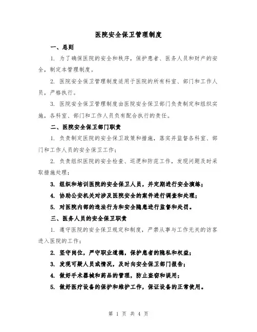 医院安全保卫管理制度（3篇）