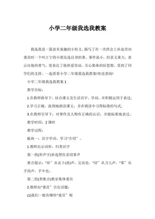 (语文教案)小学二年级我选我教案