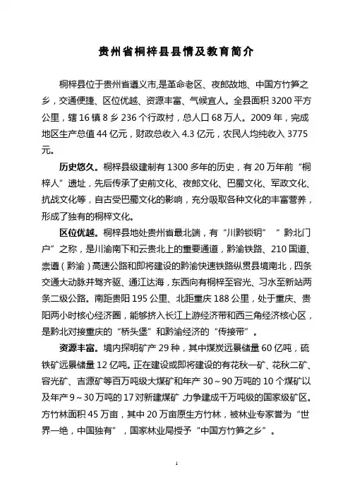 贵州省桐梓县县情及教育简介