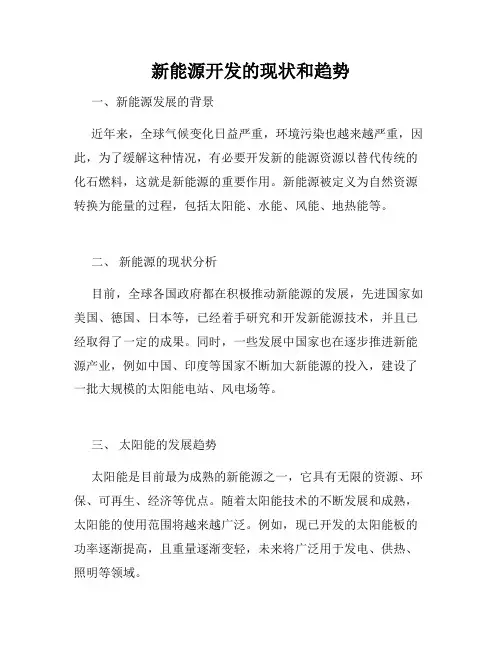 新能源开发的现状和趋势
