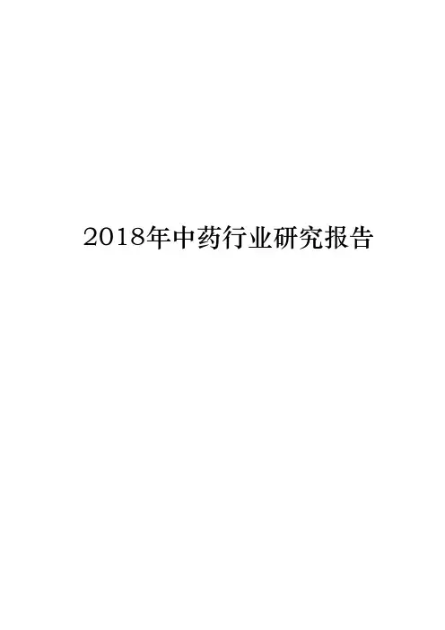 2018年中药行业研究报告