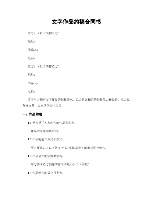文字作品约稿合同书