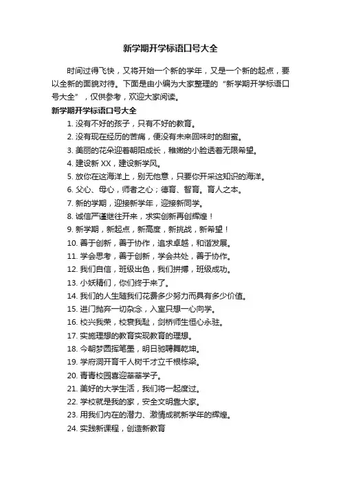 新学期开学标语口号大全
