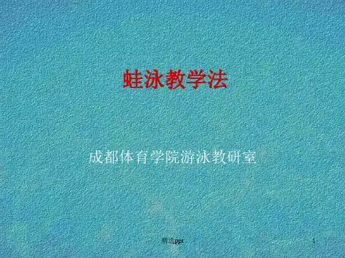《蛙泳教学法》PPT课件