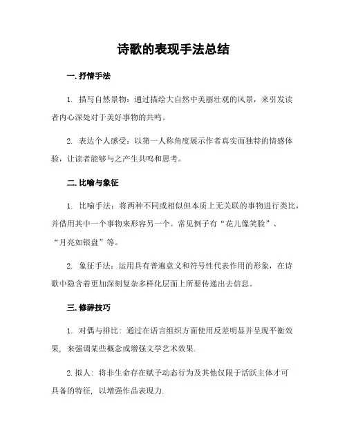 诗歌的表现手法总结