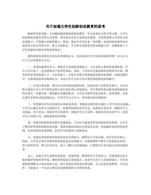 关于加强大学生创新创业教育的思考