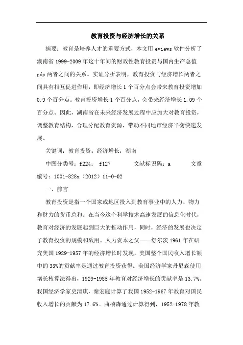 教育投资与经济增长关系