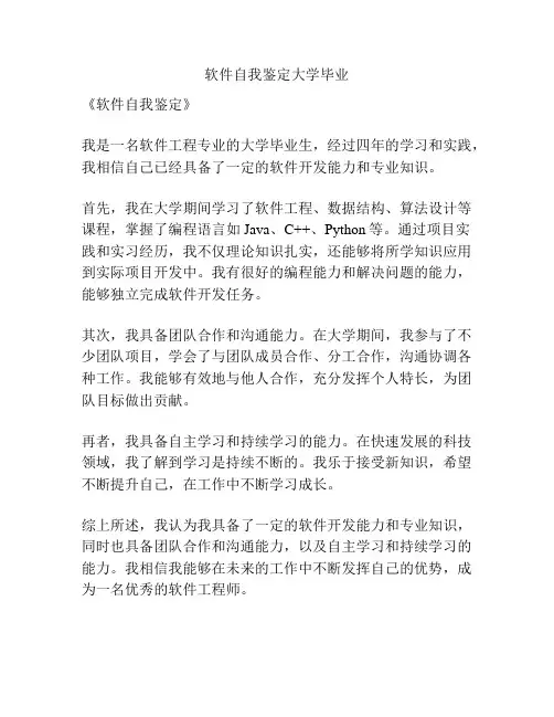 软件自我鉴定大学毕业