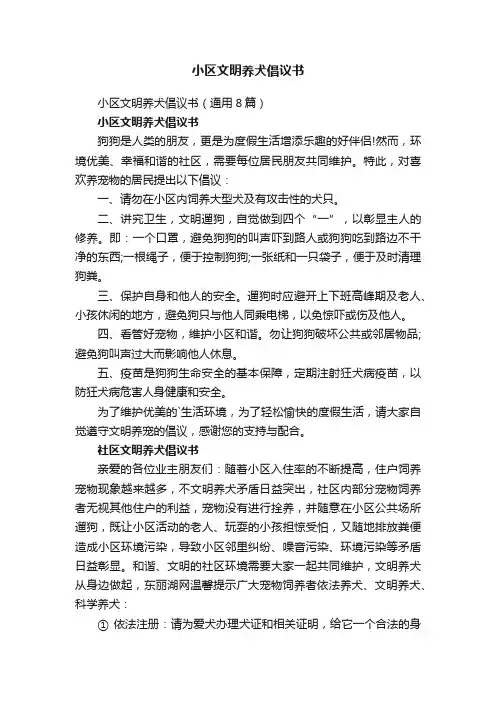 小区文明养犬倡议书