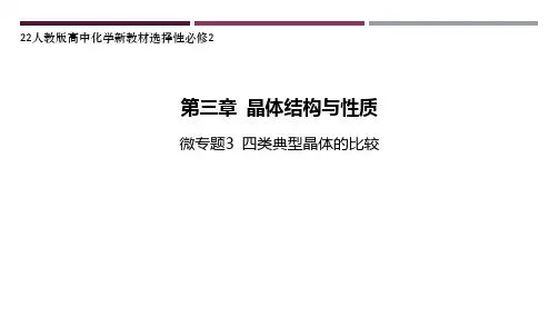 22人教版高中化学新教材选择性必修2--微专题3 四类典型晶体的比较