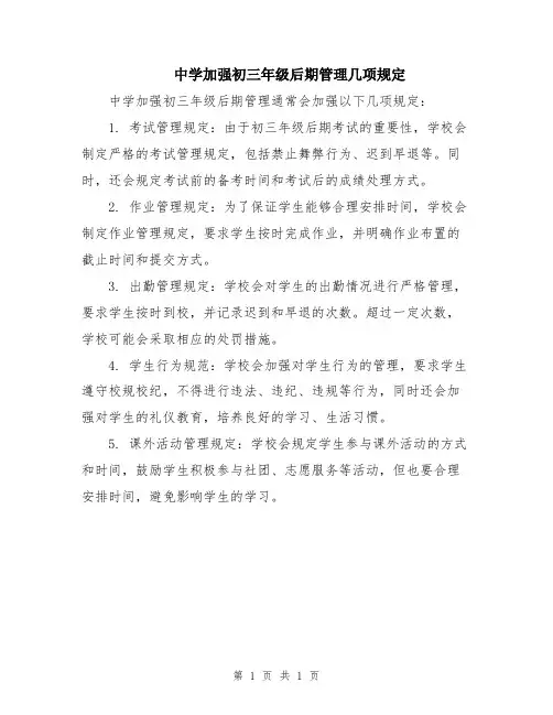 中学加强初三年级后期管理几项规定