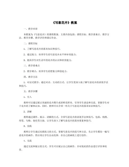 《写意花卉》教案