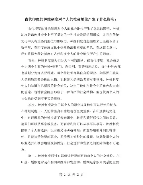 古代印度的种姓制度对个人的社会地位产生了什么影响？