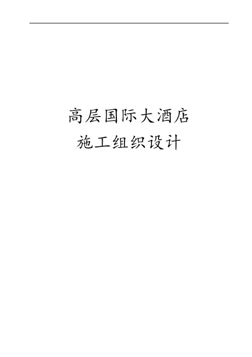 高层国际大酒店工程施工设计方案