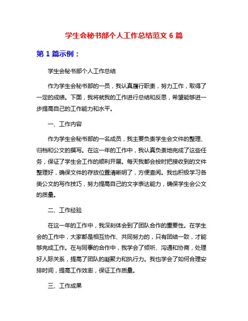 学生会秘书部个人工作总结范文6篇